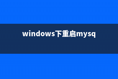 windows下重启mysql的方法(windows下重启mysql服务)