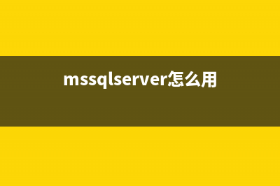 MSSQL 2000 使用帮助(sql server简明教程)(mssqlserver怎么用)