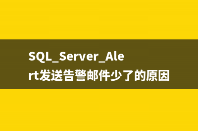 SQL Server Alert发送告警邮件少了的原因