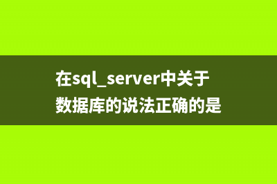 详解SQL Server数据库状态和文件状态(sql server 数据库介绍)