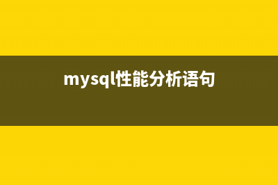 MySQL性能参数详解之Max_connect_errors 使用介绍(mysql性能分析语句)