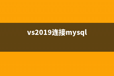 VS2013连接MySQL5.6成功案例一枚(vs2019连接mysql)