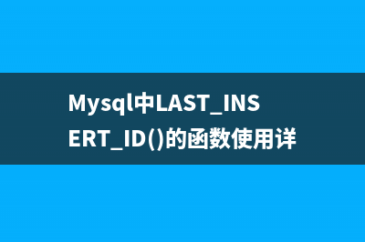 Mysql中LAST_INSERT_ID()的函数使用详解