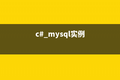 在C#和MySQL中存取中文字符时避免乱码的方法(c# mysql实例)