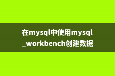 在MySQL中使用mysqlbinlog flashback的简单教程(在mysql中使用mysql workbench创建数据库)