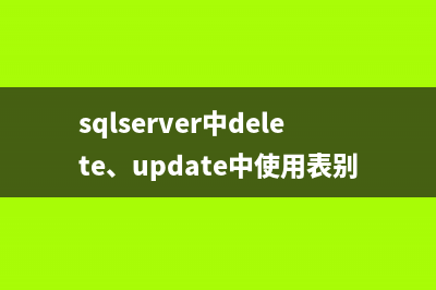 sqlserver中delete、update中使用表别名和oracle的区别