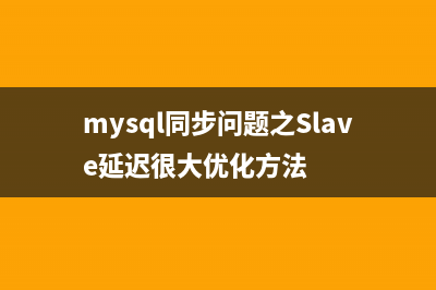 MYSQL分页limit速度太慢的优化方法(mysql 高效分页)