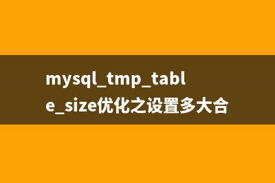 mysql tmp_table_size优化之设置多大合适