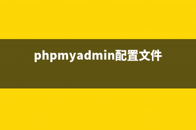 PhpMyAdmin 配置文件现在需要一个短语密码的解决方法(phpmyadmin配置文件)