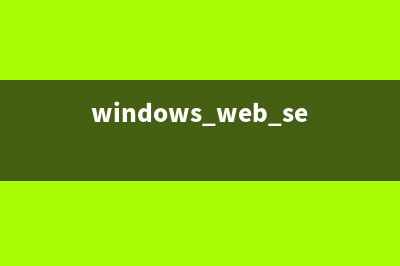 win2008 R2 WEB环境配置之MYSQL 5.6.22安装版安装配置方法(windows web server 2008)