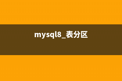 MySQL中表分区技术详细解析(mysql8 表分区)