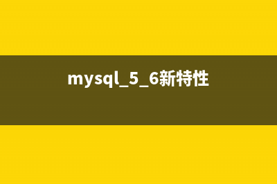 MySQL 5.7新特性介绍(mysql 5.6新特性)