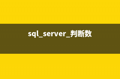 sqlserver 各种判断是否存在(表名、函数、存储过程等)(sql server 判断数据是否存在)
