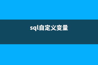 SQL里面用自定义Split()完成个性化需求(sql自定义变量)