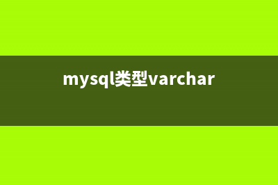 Mysql数据库中把varchar类型转化为int类型的方法(MySQL数据库中把表中的一个字段重命名)