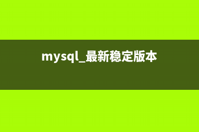 Mysql最新版本的数据库安装教程（5.7）(mysql 最新稳定版本)