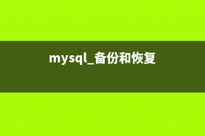 MySQL备份与恢复之保证数据一致性(5)(mysql 备份和恢复)