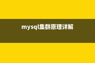 详解MySQL集群搭建(mysql集群原理详解)