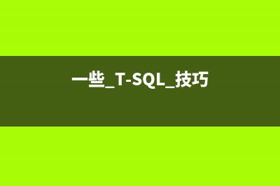 一些 T-SQL 技巧