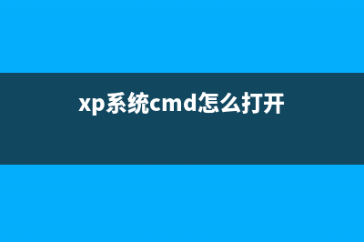 xp_cmdshell开启与关闭(xp系统cmd怎么打开)