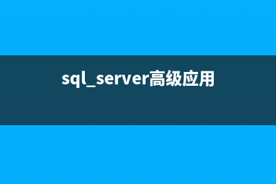 SQL server高级应用 收藏版(sql server高级应用)