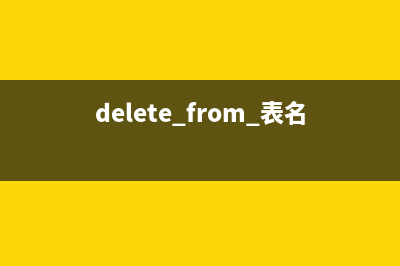 delete from 表名与truncate table 表名区别(delete from 表名 where)