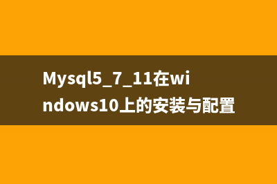 Mysql5.7.11在windows10上的安装与配置(解压版)