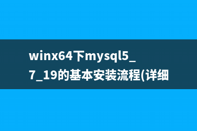 winx64下mysql5.7.19的基本安装流程(详细)