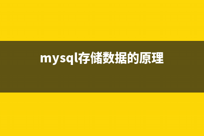 解析MySQL中存储时间日期类型的选择问题(mysql存储数据的原理)