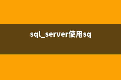 使用SQL Server数据库嵌套子查询的方法(sql server使用sql语句)