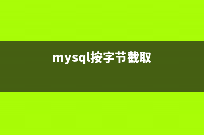 MySQL截取和拆分字符串函数用法示例(mysql按字节截取)