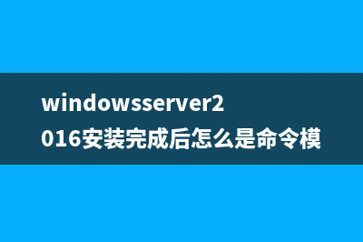 windows server2016安装MySQL5.7.19解压缩版教程详解(windowsserver2016安装完成后怎么是命令模式)