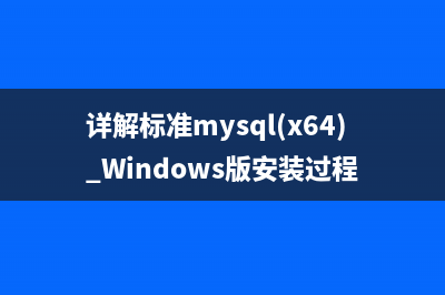 详解标准mysql(x64) Windows版安装过程