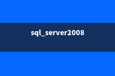 在SQL Server启动时自动执行存储过程。第1/2页(sql server2008启动)