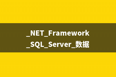 .NET Framework SQL Server 数据提供程序连接池