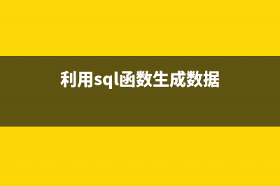 利用sql函数生成不重复的订单号的代码(利用sql函数生成数据)