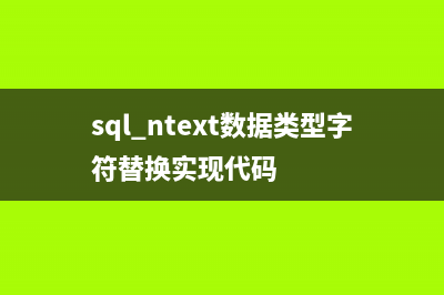 sql ntext数据类型字符替换实现代码