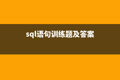 SQL语句练习实例之七 剔除不需要的记录行(sql语句训练题及答案)