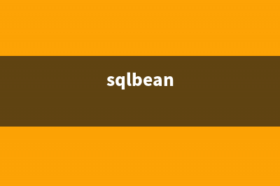 SQL的小常识, 备忘之用, 慢慢补充.(sqlbean)