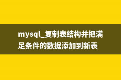 mysql 复制表结构和数据实例代码(mysql 复制表结构并把满足条件的数据添加到新表)