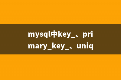 mysql中key 、primary key 、unique key 与index区别