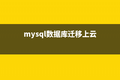 mysql数据库迁移至Oracle数据库(mysql数据库迁移上云)