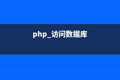 php mysql访问数据库的步骤详解(php 访问数据库)