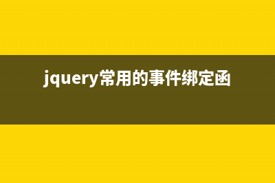 jQuery 绑定事件的方式总结(jquery常用的事件绑定函数有哪些)