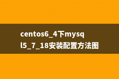 centos6.4下mysql5.7.18安装配置方法图文教程