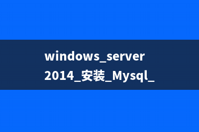 windows server2014 安装 Mysql Applying Security出错的完美解决方法