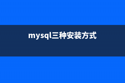 MySQL的几种安装方式及配置问题小结(mysql三种安装方式)
