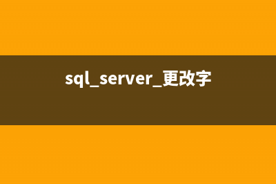 SQL Server 更改DB的Collation(sql server 更改字段数据类型)
