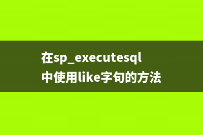 在sp_executesql中使用like字句的方法
