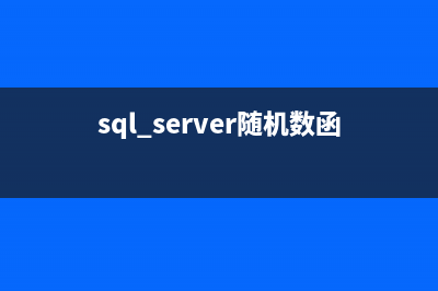 SQL server 随机数函数(sql server随机数函数)